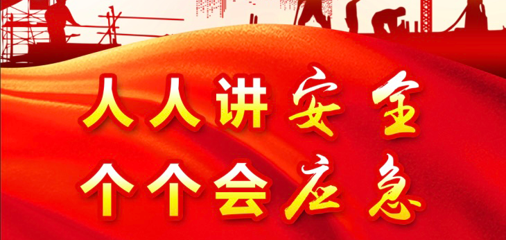 人人讲安全，个个会应急 | K8凯发国际医疗召开“安全生产月”系列活动